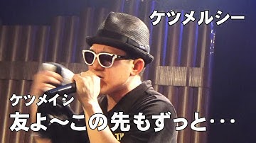 ケツメルシー「友よ～この先もずっと･･･」～ケツメイシのコピーライブ～