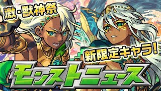 モンストニュース[8/8]激・獣神祭の新限定キャラや獣神化などモンストの最新情報をお届け