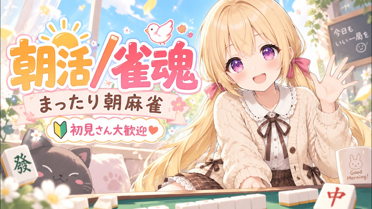 【朝活/雀魂】朝の一局、今日はどんな配牌で始まるかな☀️🀄✨【初見さん大歓迎】