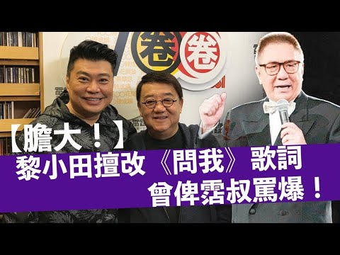 小田欺負霑叔 小鳳姐仗義出頭《問我》撥亂反正.請看下文 (問我 詞.黄霑 曲.黎小田 唱.徐小鳳 1976