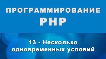 PHP. Несколько одновременных условий - 13
