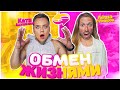 ОБМЕН ЖИЗНЯМИ с КАЧКОМ! Лёша Столяров!