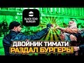 ДВОЙНИК ТИМАТИ РАЗДАЛ БУРГЕРЫ ПОСЛЕ ТИМАТИ РЕАКЦИЯ ЛЮДЕЙ