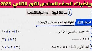 حل امتحان محافظة الجيزة رياضيات الصف السادس الابتدائي الترم الثاني من كتاب سلاح التلميذ 2023