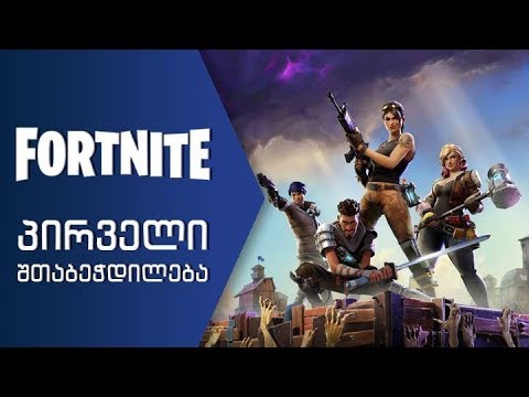 Fortnite   Sandro და Gegsus-თან ერთად