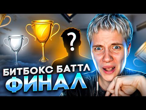 ФИНАЛ БИТБОКС БАТТЛА // Кто победил?