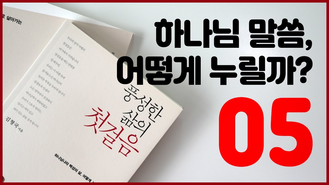 풍성한 삶의 첫걸음   5강 하나님께서 우리에게 하시는 말씀, 어떻게 누릴까 720p