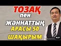 ТОЗАҚ пен ЖАННАТТЫҢ АРАСЫ 50 ШАҚЫРЫМ/ СЕРІКЖАН БІЛӘШҰЛЫ