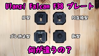 ULANZI FALCAM F38クイックリリースのプレートって何が違うの？【#ulanzi #f38 #クイックリリース 】