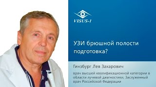 УЗИ брюшной полости подготовка?(На вопрос отвечает врач лучевой диагностики, Заслуженный врач РФ Гинзбург Л.З. ♡ ссылки ♡ Сайт клиники..., 2013-09-10T05:13:18.000Z)