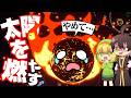 【ゆっくり実況】焚火を燃やし続けて巨大にして太陽を消滅させてみた【アベル&アテネ】