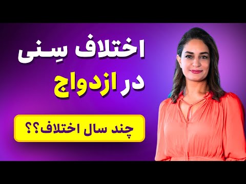 اختلاف سن تو ازدواج چقدر باید باشه دکتر طناز فرازی