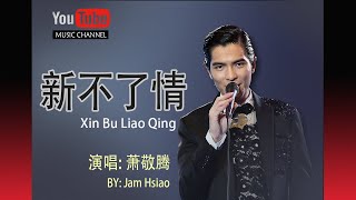 Video thumbnail of "新不了情 Xin Bu Liao Qing - By Jam Hsiao 萧敬腾 - Lyrics 歌詞 Pinyin"