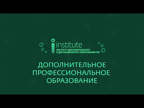 Дополнительное профессиональное образование в опорном вузе