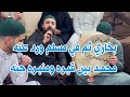 المداح جعفر الويسي بخاري ثم في مسلم ورد عنه 