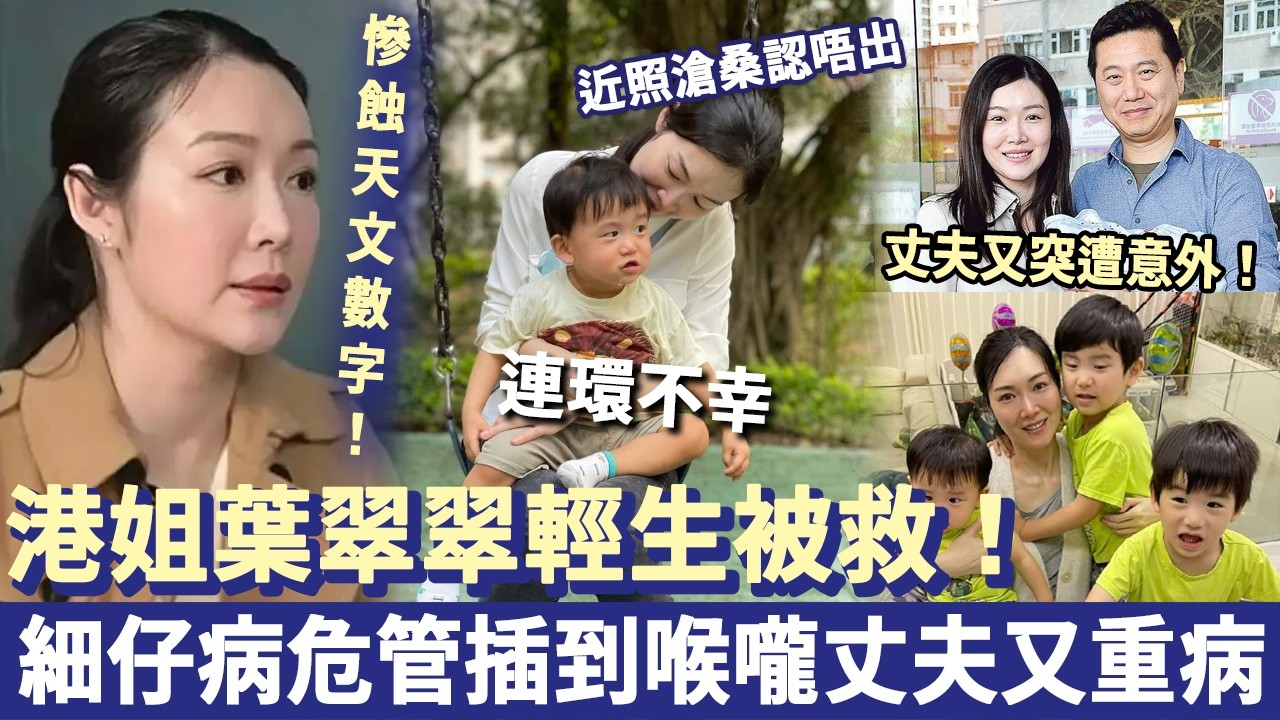 港姐葉翠翠「兩度輕生」被救！細仔病危管插到喉嚨，丈夫又重病徘徊鬼門關，近照滄桑認唔出！