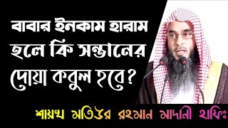 বাবার ইনকাম হারাম হলে কি সন্তানের দোয়া কবুল হবে Sheikh Motiur Rahman Madani  || @TawhidiMedia