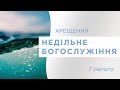 07.02.2021 богослужіння ц.ФІМІАМ м.Луцьк