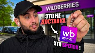 РАБОТА В WILDBERRIES КУРЬЕР - ОНО ВАМ НЕ НАДО ! WB доставка - цены, заказы, заработок! screenshot 3
