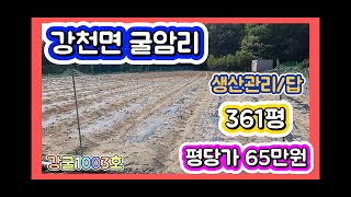 여주강산부동산 여주토지및 전원주택지(여주시 강천면 굴암리 토지)
