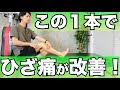 【この1本で膝痛改善】膝の痛みを自分で治す方法