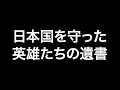 【日本を守った英雄たちの遺書】命をかけた特攻隊員達からの遺言・手紙