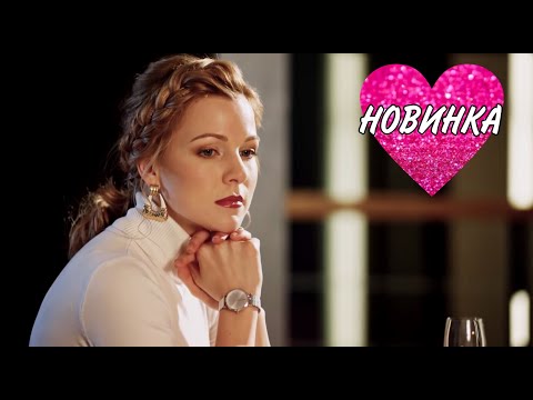 САМАЯ ОЖИДАЕМАЯ МЕЛОДРАМА! НОВИНКА! 'Воспитание чувств' РУССКИЕ МЕЛОДРАМЫ НОВИНКИ КИНО 2021
