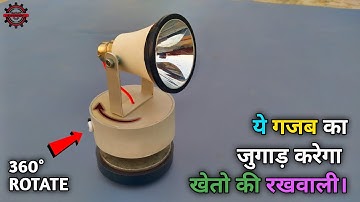 देसी जुगाड़ करेगा खेतो की निगरानी। how to make 360°  rotating dc torch light at home