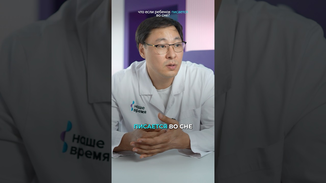 Ребенок ПИСАЕТСЯ во сне: что делать? #врач #уролог #энурез