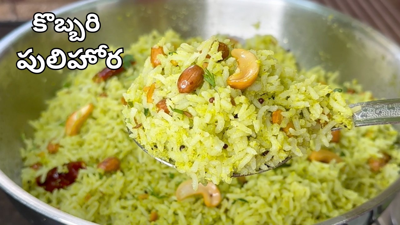 కొబ్బరిపులిహోర తిన్నవాళ్ళు ఎలాచేసావు అని అడక్కుండా ఉండలేరు అంతబాగుంటుంది..Kobbari Pulhiora in Telugu