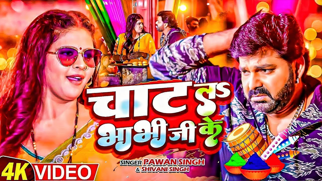 #Pawan Singh | भोजपुरी होली गाना | चाट ल भाभी जी के | Chat La Bhabhi JI Ke | New Bhojpuri Holi Video