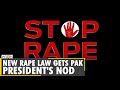 Pakistan's President approves new & strict anti-rape law tackles rising cases | Pak anti-rape laws