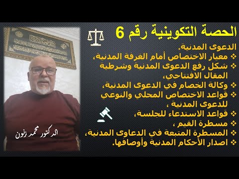 ح6 الدعوى المدنية معيار الاختصاص أمام الغرفة المدنية شكل رفع الدعوى المدنية شرطية المقال الافتتاحي