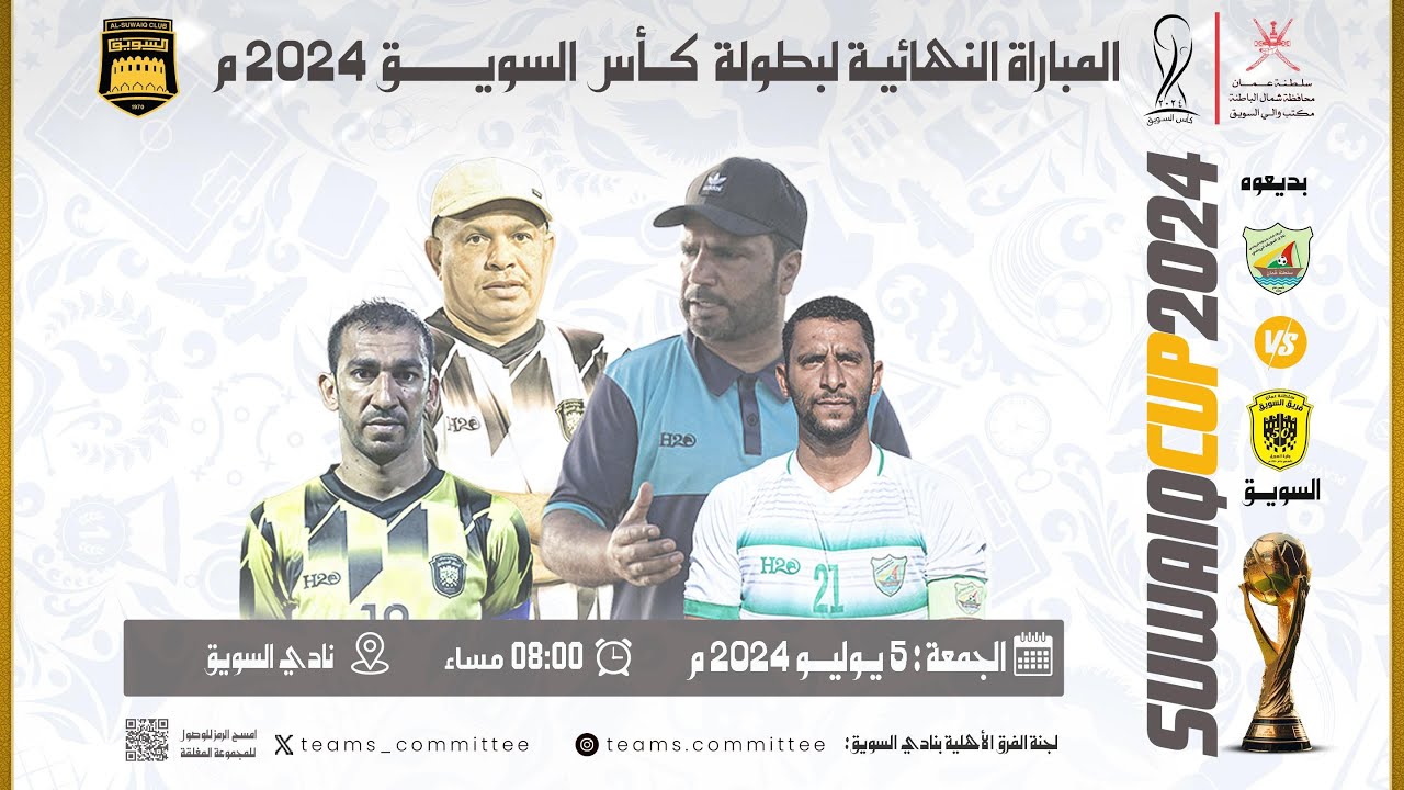 نهائي بطولة كأس السويق 2024م l ( بديعوه - السويق )