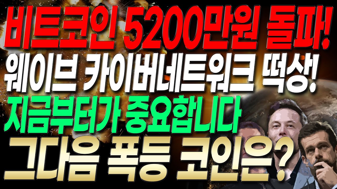 코인타임즈) 비트코인 5,200만원 돌파!웨이브 카이버네트워크 떡상적중! 그다음 폭등 코인은? 지금부터가 중요합니다. : 네이버 블로그