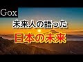 【衝撃】2062年からの未来人の予言した日本の未来とは？