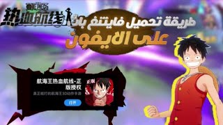 افضل طريقة التحميل لعبه ون بيس فايتنغ باث على ايفون  ❗️ How to download One Piece Fighting Path game screenshot 2