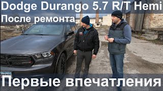 Dodge Durango 5.7 R/T Hemi после ремонта. Первые впечатления [IAAI Copart]