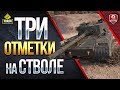 ТРИ ОТМЕТКИ НА СТВОЛЕ ● ПРО МОД И ОСОБЕННОСТИ ПОЛУЧЕНИЯ