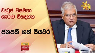 වැටුප් විෂමතා ගැටළු විසදන්න ජනපති ගත් පියවර - Hiru News