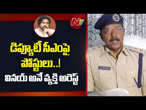 AP: డిప్యూటీ సీఎంపై పోస్టులు.. అంబోజి  వినయ్ కుమార్ అరెస్ట్ | NTV Telugu - NTVTELUGU