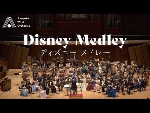 吹奏楽】ディズニー メドレー（arr.岩井直溥）/ Disney Medley (arr
