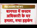 Baghpat Custom Officer Home Attack video: बागपत में कस्टम अधिकारी के घर हमला | Breaking news