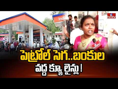 పెట్రోల్ సెగ..బంకుల వద్ద క్యూ లైన్లు ! | Petrol & Diesel Crisis In Anantapur District | hmtv - HMTVNEWS
