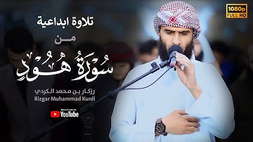 ما تيسر من سورة هود || رزكار الكردي || من روائع التلاوات 🌹🌹
