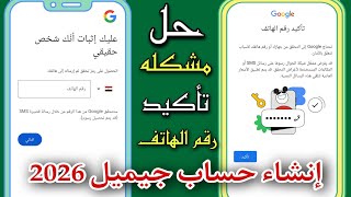 حل مشكلة التحقق من رقم هاتفك عند إنشاء حساب جيميل Gmail جديد 2026 Google account screenshot 3
