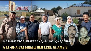 видео: Туған өлкемізге келіп Әкемізбен Анамызды еске аламыз | Тахтакөпір | Мүлік ауылы (Карл Маркс) картинка: Туған өлкемізге келіп Әкемізбен Анамызды еске аламыз | Тахтакөпір | Мүлік ауылы (Карл Маркс)