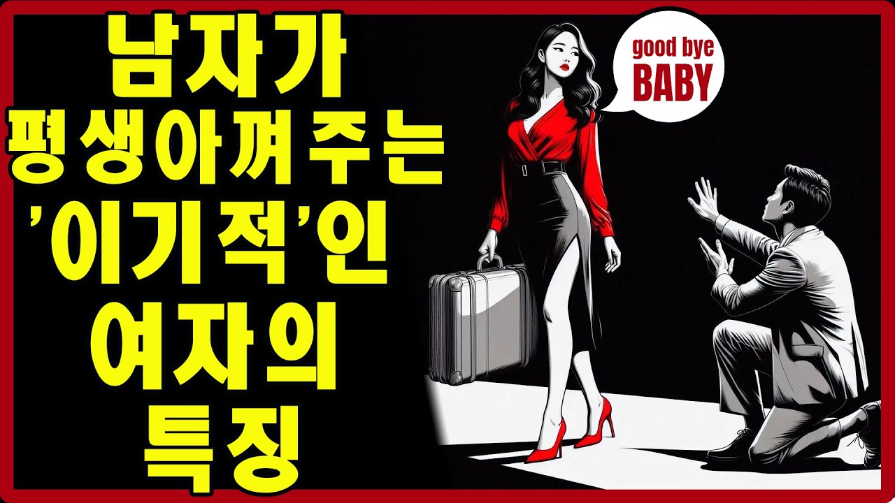 남자가 당신을 더 귀하게 여기게 만드는, 현명하게 '이기적'인 여자가 되는 법 | 스토아적 사랑