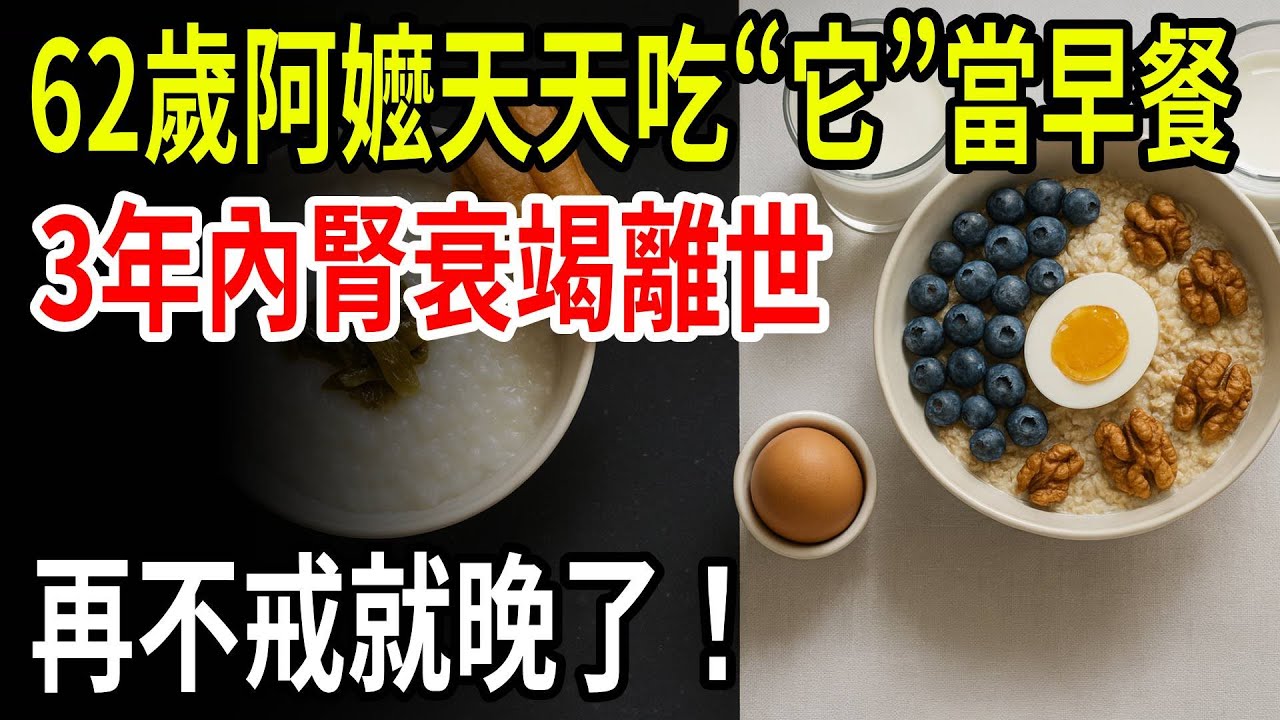 62歲阿嫲天天吃“它”當早餐！3年腎臟全毀離世！醫生警告：你家長輩也在吃！