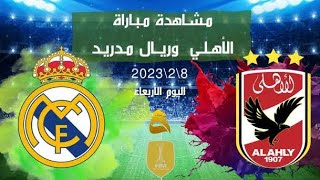 بث مباشر مباراة الأهلي و ريال مدريد اليوم 8/2/2023 الأربعاء #ريال_مدريد #الاهلي